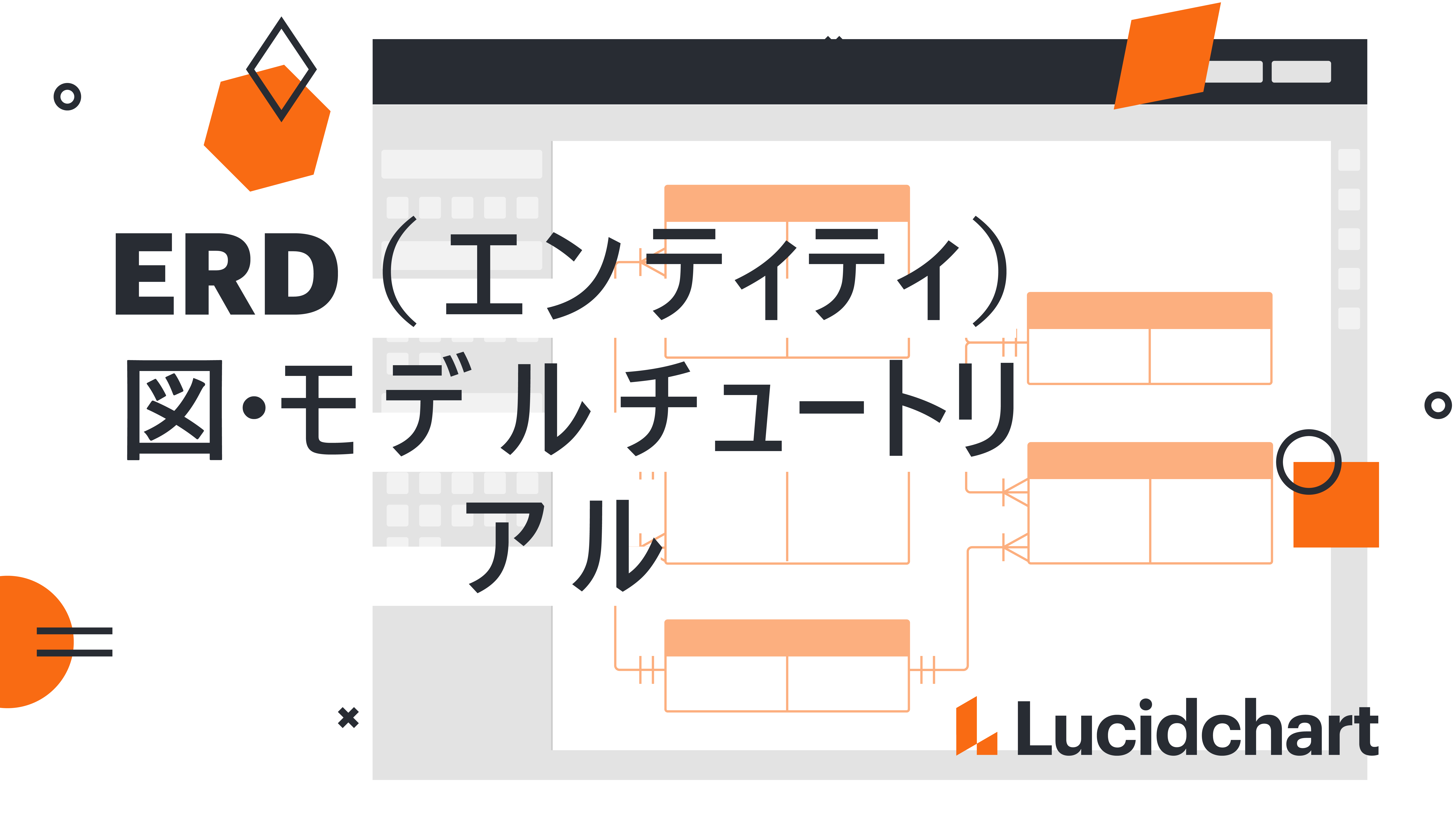 Lucidchart ER図作成ソフト